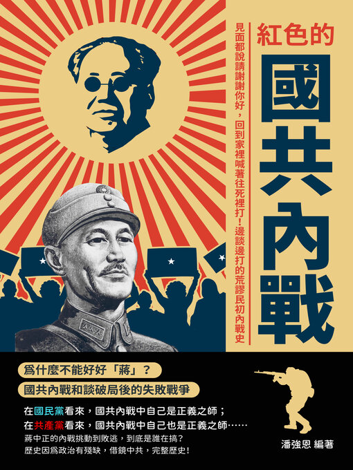 Title details for 紅色的國共內戰 by 潘強恩 - Available